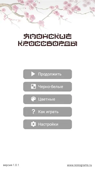 Японские кроссворды [MOD: подсказки и все уровни открыты] последняя версия — скриншот 1