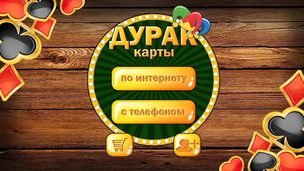 Дурак без интернета и онлайн [MOD: без рекламы и все карты открыты] — Скачать бесплатно (APK) — скриншот 1