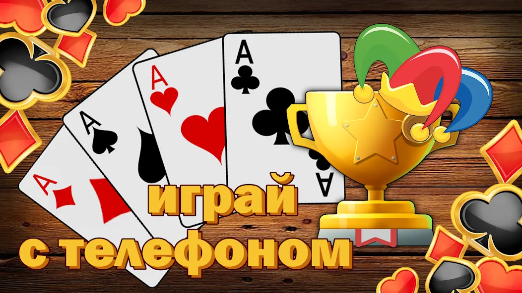 Дурак без интернета и онлайн [MOD: без рекламы и все карты открыты] — Скачать бесплатно (APK) — скриншот 3