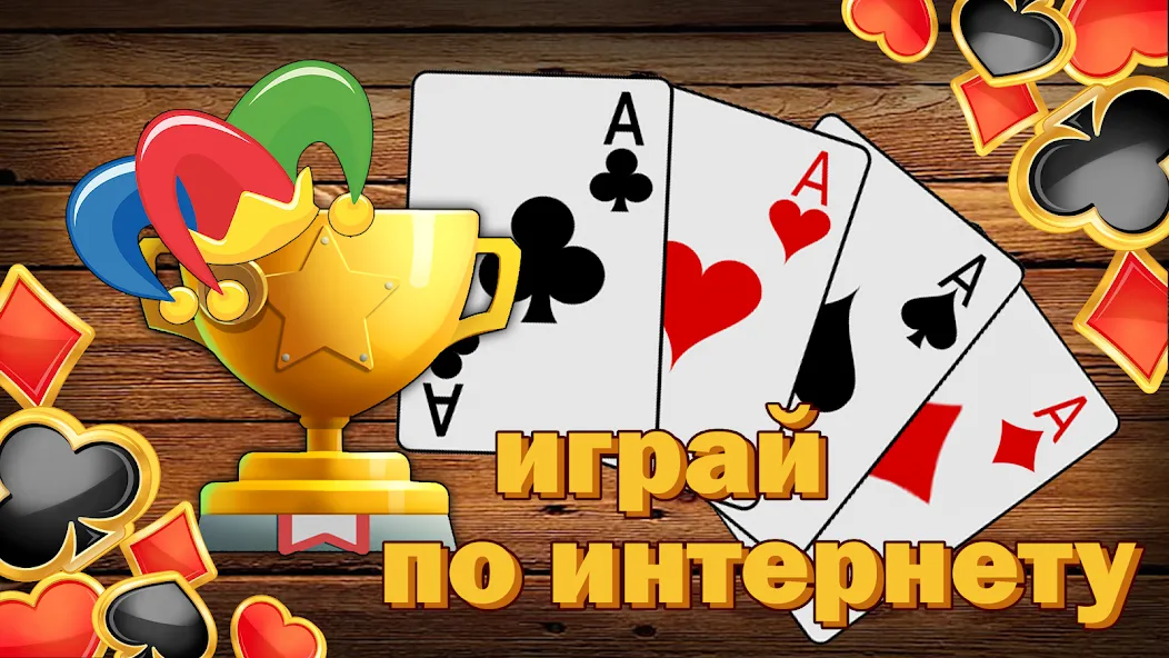 Дурак без интернета и онлайн [MOD: без рекламы и все карты открыты] — Скачать бесплатно (APK) — скриншот 4