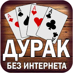 Дурак без интернета и онлайн [MOD: без рекламы и все карты открыты] — Скачать бесплатно (APK)